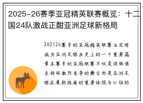 2025-26赛季亚冠精英联赛概览:十二国24队激战正酣亚洲足球新格局 2025-26赛季亚冠精英联赛概览:十二国24队激战正酣亚洲足球新格局