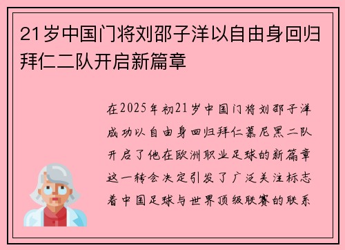 21岁中国门将刘邵子洋以自由身回归拜仁二队开启新篇章 21岁中国门将刘邵子洋以自由身回归拜仁二队开启新篇章