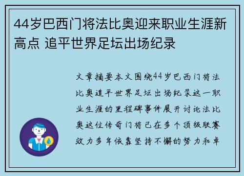 44岁巴西门将法比奥迎来职业生涯新高点 追平世界足坛出场纪录 44岁巴西门将法比奥迎来职业生涯新高点 追平世界足坛出场纪录