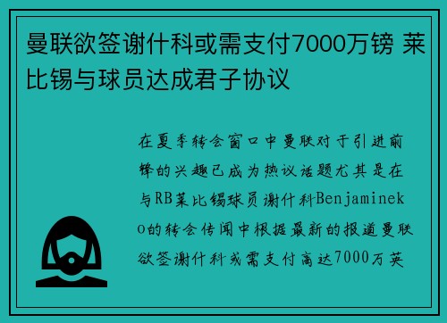 曼联欲签谢什科或需支付7000万镑 莱比锡与球员达成君子协议 曼联欲签谢什科或需支付7000万镑 莱比锡与球员达成君子协议