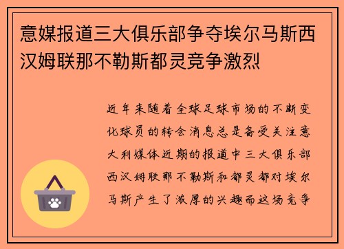 意媒报道三大俱乐部争夺埃尔马斯西汉姆联那不勒斯都灵竞争激烈 意媒报道三大俱乐部争夺埃尔马斯西汉姆联那不勒斯都灵竞争激烈