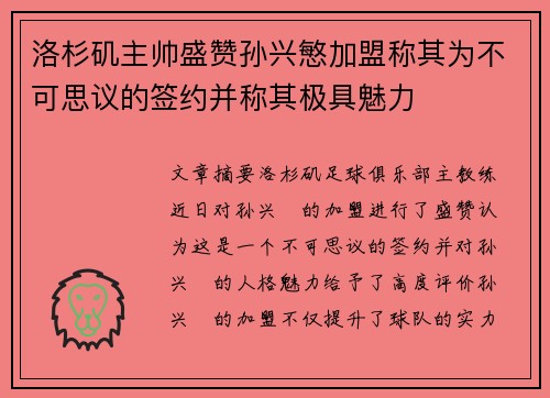 洛杉矶主帅盛赞孙兴慜加盟称其为不可思议的签约并称其极具魅力
