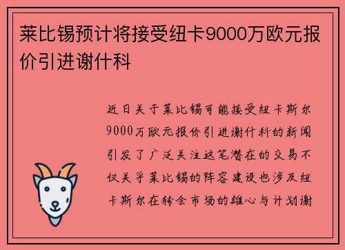 莱比锡预计将接受纽卡9000万欧元报价引进谢什科 莱比锡预计将接受纽卡9000万欧元报价引进谢什科