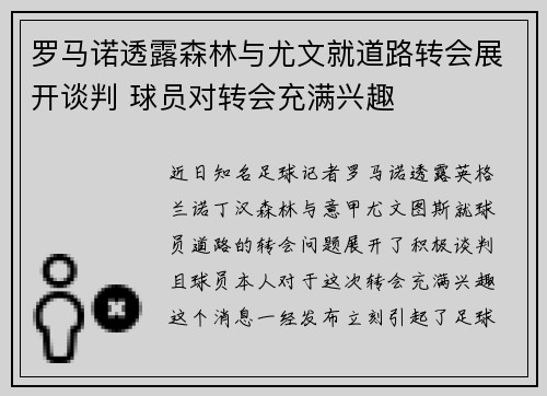 罗马诺透露森林与尤文就道路转会展开谈判 球员对转会充满兴趣 罗马诺透露森林与尤文就道路转会展开谈判 球员对转会充满兴趣