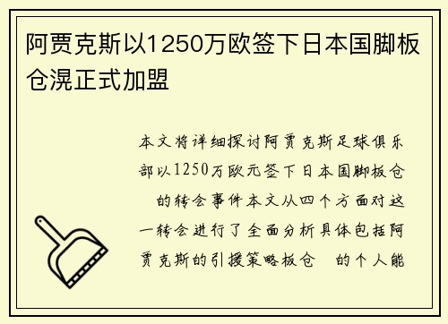 阿贾克斯以1250万欧签下日本国脚板仓滉正式加盟 阿贾克斯以1250万欧签下日本国脚板仓滉正式加盟