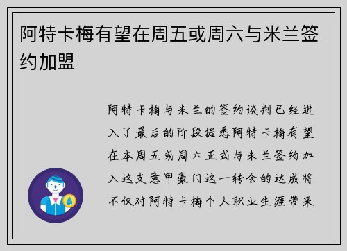 阿特卡梅有望在周五或周六与米兰签约加盟 阿特卡梅有望在周五或周六与米兰签约加盟