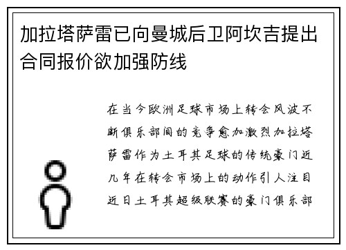 加拉塔萨雷已向曼城后卫阿坎吉提出合同报价欲加强防线 加拉塔萨雷已向曼城后卫阿坎吉提出合同报价欲加强防线