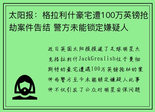 太阳报:格拉利什豪宅遭100万英镑抢劫案件告结 警方未能锁定嫌疑人 太阳报:格拉利什豪宅遭100万英镑抢劫案件告结 警方未能锁定嫌疑人