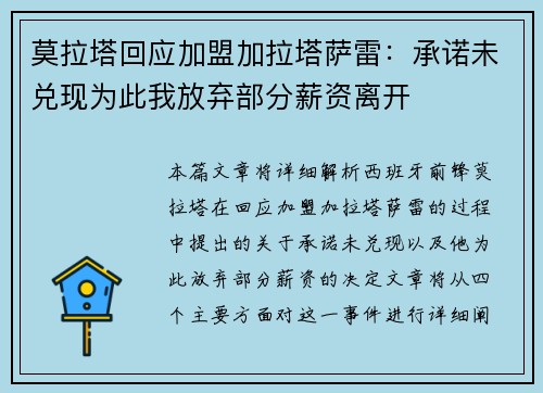 莫拉塔回应加盟加拉塔萨雷:承诺未兑现为此我放弃部分薪资离开 莫拉塔回应加盟加拉塔萨雷:承诺未兑现为此我放弃部分薪资离开