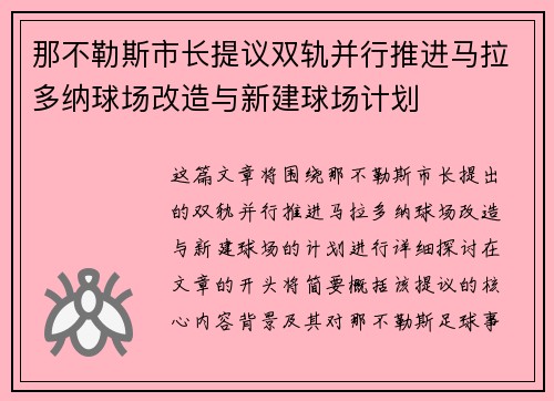 那不勒斯市长提议双轨并行推进马拉多纳球场改造与新建球场计划 那不勒斯市长提议双轨并行推进马拉多纳球场改造与新建球场计划