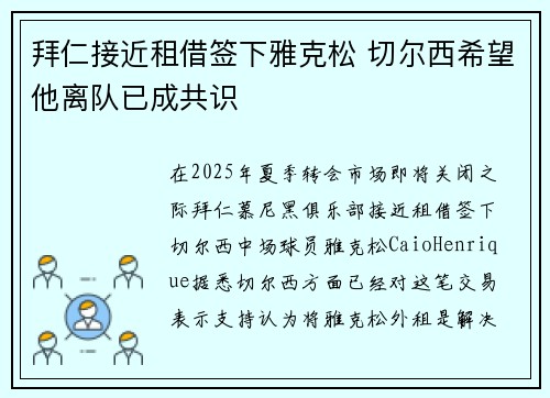 拜仁接近租借签下雅克松 切尔西希望他离队已成共识 拜仁接近租借签下雅克松 切尔西希望他离队已成共识