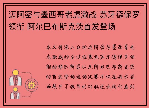 迈阿密与墨西哥老虎激战 苏牙德保罗领衔 阿尔巴布斯克茨首发登场 迈阿密与墨西哥老虎激战 苏牙德保罗领衔 阿尔巴布斯克茨首发登场