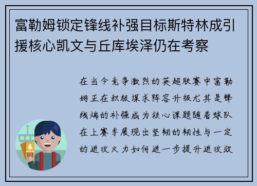 富勒姆锁定锋线补强目标斯特林成引援核心凯文与丘库埃泽仍在考察