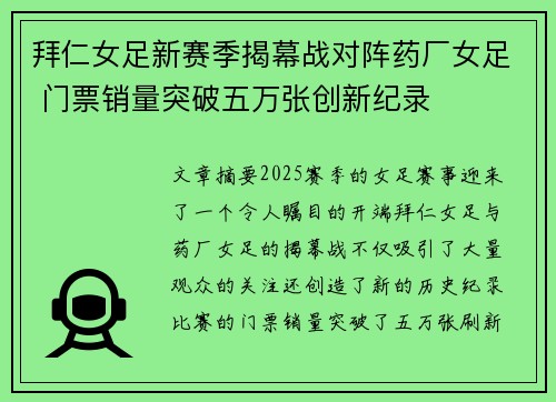 拜仁女足新赛季揭幕战对阵药厂女足 门票销量突破五万张创新纪录 拜仁女足新赛季揭幕战对阵药厂女足 门票销量突破五万张创新纪录