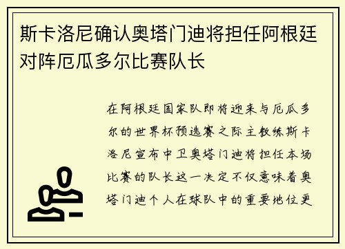 斯卡洛尼确认奥塔门迪将担任阿根廷对阵厄瓜多尔比赛队长 斯卡洛尼确认奥塔门迪将担任阿根廷对阵厄瓜多尔比赛队长