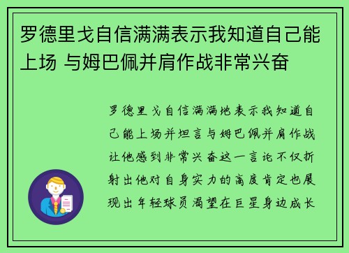 罗德里戈自信满满表示我知道自己能上场 与姆巴佩并肩作战非常兴奋 罗德里戈自信满满表示我知道自己能上场 与姆巴佩并肩作战非常兴奋