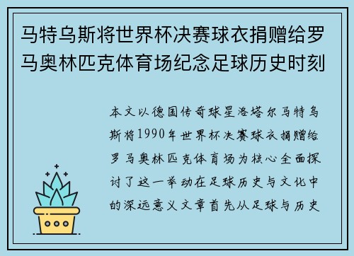 马特乌斯将世界杯决赛球衣捐赠给罗马奥林匹克体育场纪念足球历史时刻 马特乌斯将世界杯决赛球衣捐赠给罗马奥林匹克体育场纪念足球历史时刻