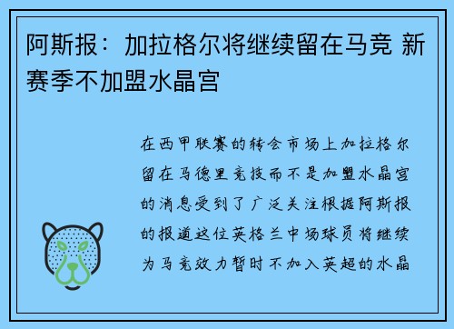 阿斯报：加拉格尔将继续留在马竞 新赛季不加盟水晶宫