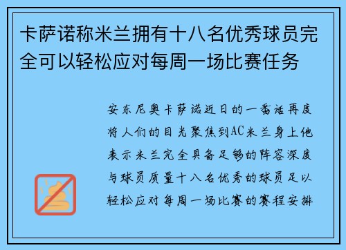 卡萨诺称米兰拥有十八名优秀球员完全可以轻松应对每周一场比赛任务 卡萨诺称米兰拥有十八名优秀球员完全可以轻松应对每周一场比赛任务