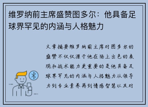 维罗纳前主席盛赞图多尔:他具备足球界罕见的内涵与人格魅力 维罗纳前主席盛赞图多尔:他具备足球界罕见的内涵与人格魅力
