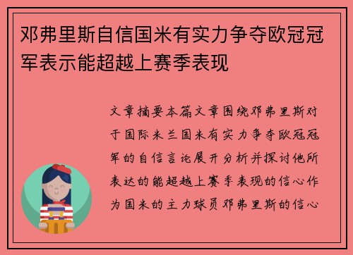 邓弗里斯自信国米有实力争夺欧冠冠军表示能超越上赛季表现 邓弗里斯自信国米有实力争夺欧冠冠军表示能超越上赛季表现