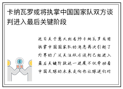 卡纳瓦罗或将执掌中国国家队双方谈判进入最后关键阶段 卡纳瓦罗或将执掌中国国家队双方谈判进入最后关键阶段
