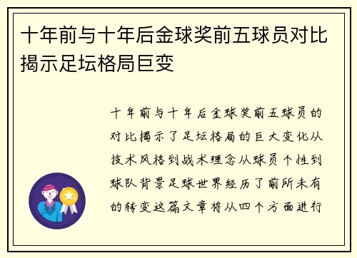 十年前与十年后金球奖前五球员对比揭示足坛格局巨变