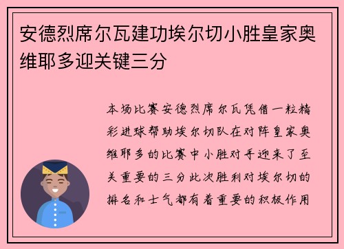 安德烈席尔瓦建功埃尔切小胜皇家奥维耶多迎关键三分 安德烈席尔瓦建功埃尔切小胜皇家奥维耶多迎关键三分