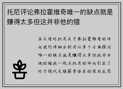 托尼评论弗拉霍维奇唯一的缺点就是赚得太多但这并非他的错 托尼评论弗拉霍维奇唯一的缺点就是赚得太多但这并非他的错