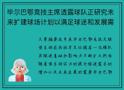 毕尔巴鄂竞技主席透露球队正研究未来扩建球场计划以满足球迷和发展需求 毕尔巴鄂竞技主席透露球队正研究未来扩建球场计划以满足球迷和发展需求