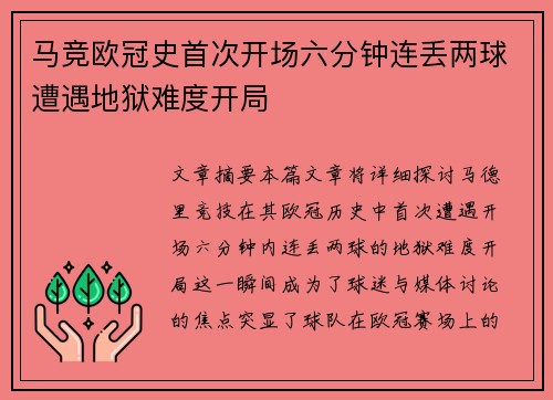 马竞欧冠史首次开场六分钟连丢两球遭遇地狱难度开局 马竞欧冠史首次开场六分钟连丢两球遭遇地狱难度开局