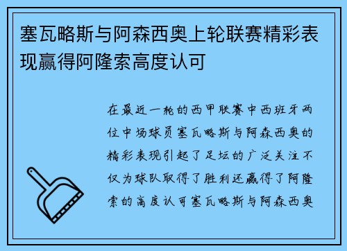 塞瓦略斯与阿森西奥上轮联赛精彩表现赢得阿隆索高度认可 塞瓦略斯与阿森西奥上轮联赛精彩表现赢得阿隆索高度认可