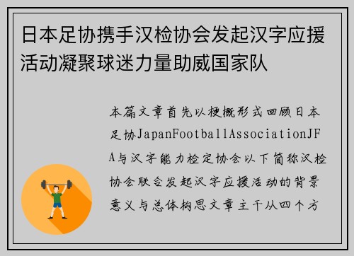 日本足协携手汉检协会发起汉字应援活动凝聚球迷力量助威国家队