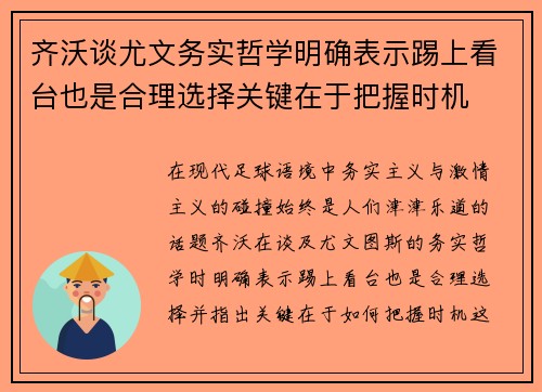 齐沃谈尤文务实哲学明确表示踢上看台也是合理选择关键在于把握时机 齐沃谈尤文务实哲学明确表示踢上看台也是合理选择关键在于把握时机