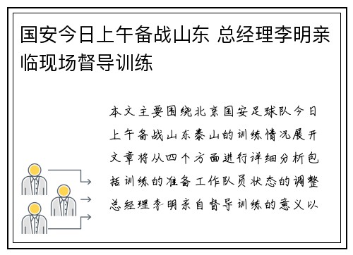 国安今日上午备战山东 总经理李明亲临现场督导训练 国安今日上午备战山东 总经理李明亲临现场督导训练