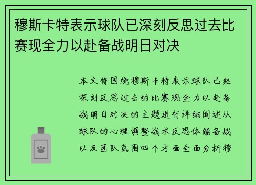 穆斯卡特表示球队已深刻反思过去比赛现全力以赴备战明日对决