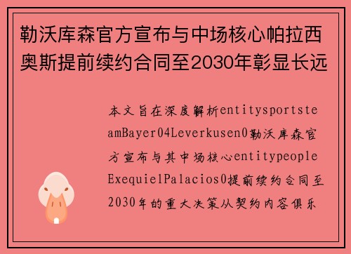 勒沃库森官方宣布与中场核心帕拉西奥斯提前续约合同至2030年彰显长远雄心