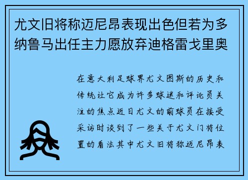 尤文旧将称迈尼昂表现出色但若为多纳鲁马出任主力愿放弃迪格雷戈里奥 尤文旧将称迈尼昂表现出色但若为多纳鲁马出任主力愿放弃迪格雷戈里奥