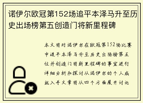 诺伊尔欧冠第152场追平本泽马升至历史出场榜第五创造门将新里程碑 诺伊尔欧冠第152场追平本泽马升至历史出场榜第五创造门将新里程碑
