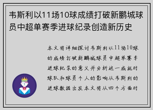韦斯利以11场10球成绩打破新鹏城球员中超单赛季进球纪录创造新历史 韦斯利以11场10球成绩打破新鹏城球员中超单赛季进球纪录创造新历史