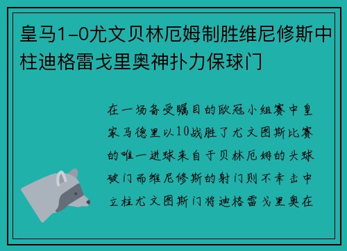 皇马1-0尤文贝林厄姆制胜维尼修斯中柱迪格雷戈里奥神扑力保球门