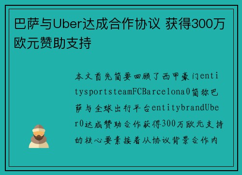巴萨与Uber达成合作协议 获得300万欧元赞助支持