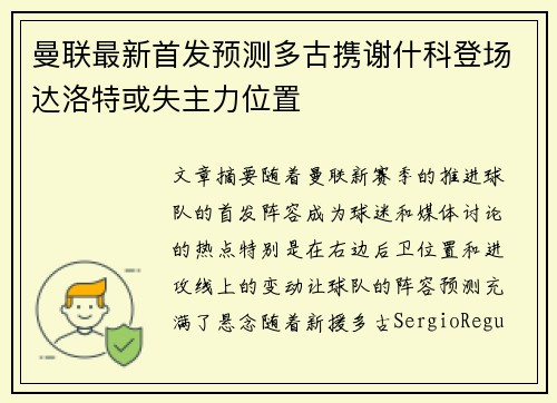 曼联最新首发预测多古携谢什科登场达洛特或失主力位置 曼联最新首发预测多古携谢什科登场达洛特或失主力位置