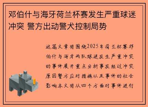 邓伯什与海牙荷兰杯赛发生严重球迷冲突 警方出动警犬控制局势 邓伯什与海牙荷兰杯赛发生严重球迷冲突 警方出动警犬控制局势