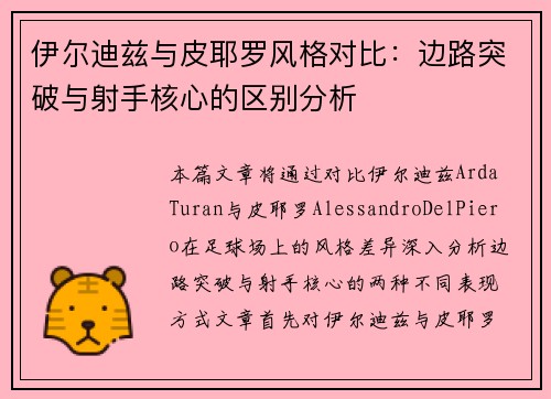 伊尔迪兹与皮耶罗风格对比:边路突破与射手核心的区别分析 伊尔迪兹与皮耶罗风格对比:边路突破与射手核心的区别分析