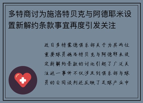 多特商讨为施洛特贝克与阿德耶米设置新解约条款事宜再度引发关注