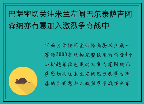 巴萨密切关注米兰左闸巴尔泰萨吉阿森纳亦有意加入激烈争夺战中