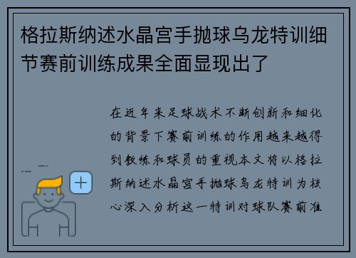 格拉斯纳述水晶宫手抛球乌龙特训细节赛前训练成果全面显现出了