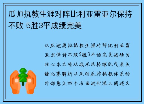 瓜帅执教生涯对阵比利亚雷亚尔保持不败 5胜3平成绩完美