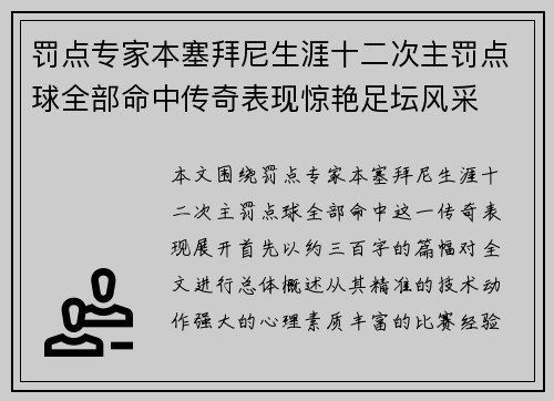 罚点专家本塞拜尼生涯十二次主罚点球全部命中传奇表现惊艳足坛风采